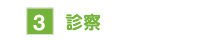 3. 診察