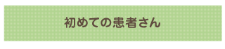 初めての患者さん