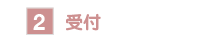 2. 受付