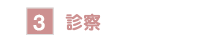 3. 診察