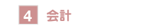 4.　会計