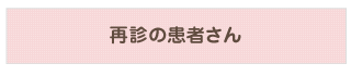 再診の患者さん