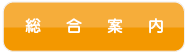 総合案内