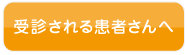 受診される患者さんへ
