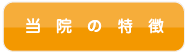 当院の特徴