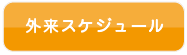 外来スケジュール