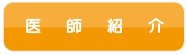 医師紹介