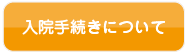 入院手続きについて
