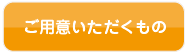 ご用意いただくもの