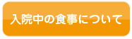 入院中の食事について