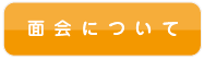 面会について
