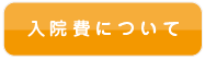 入院費について
