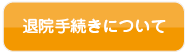 退院手続きについて