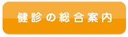 健診の総合案内