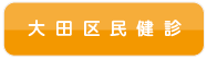 大田区民健診
