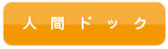 人間ドック