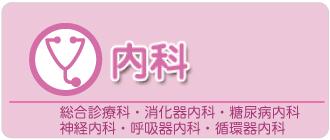 内科・小児科 消化器科・糖尿内科・神経内科・呼吸器内科・循環器内科