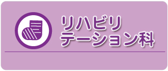 リハビリテーション科
