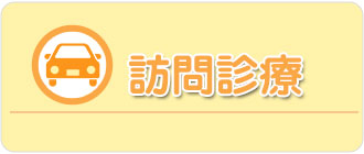 訪問診療
