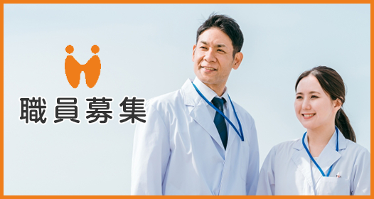 職員募集
