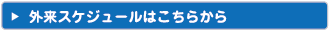 外来スケジュールはこちらから