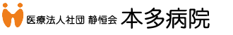 医療法人社団 静恒会　本多病院