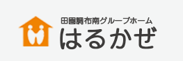 田園調布南グループはるかぜ